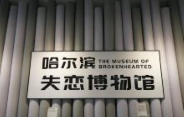 哈尔滨失恋博物馆（西城红场店）黑龙江景点