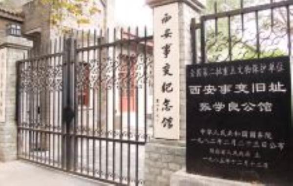 西安事变纪念馆陕西景点