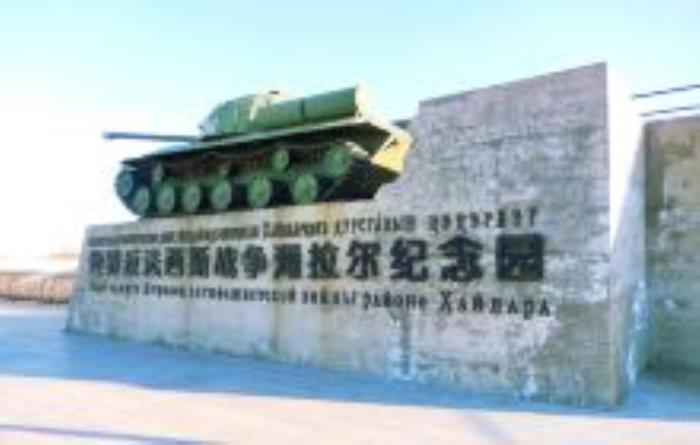 世界反法西斯战争海拉尔纪念园内蒙古景点 世界反法西斯战争海拉尔纪念园内蒙古景点