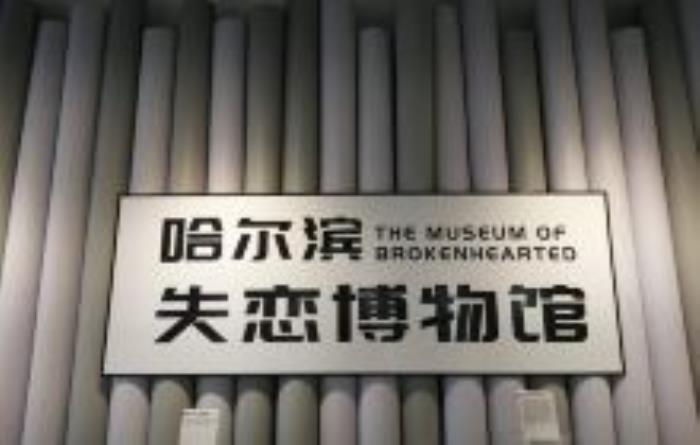 哈尔滨失恋博物馆（西城红场店）黑龙江景点